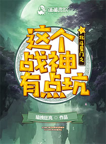 北斗星门之这个战神有点坑